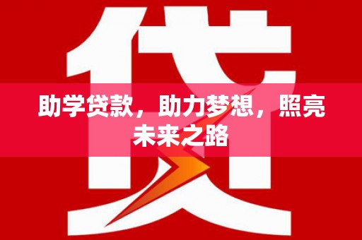 伊宁助学贷款，助力梦想，照亮未来之路