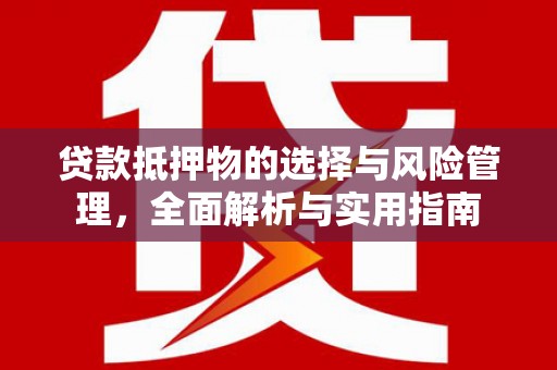 伊宁贷款抵押物的选择与风险管理，全面解析与实用指南