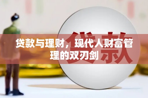 伊宁贷款与理财，现代人财富管理的双刃剑