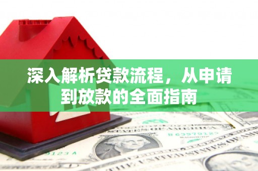 伊宁深入解析贷款流程，从申请到放款的全面指南