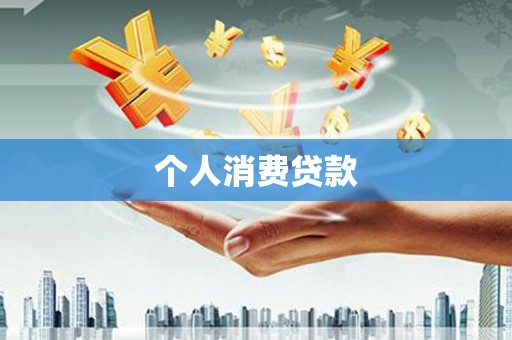 伊宁个人消费贷款