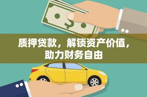 伊宁质押贷款，解锁资产价值，助力财务自由