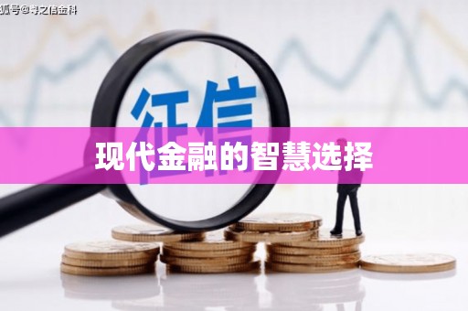 伊宁现代金融的智慧选择
