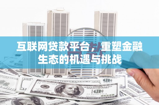 伊宁互联网贷款平台，重塑金融生态的机遇与挑战