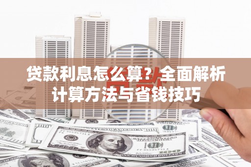 伊宁贷款利息怎么算？全面解析计算方法与省钱技巧