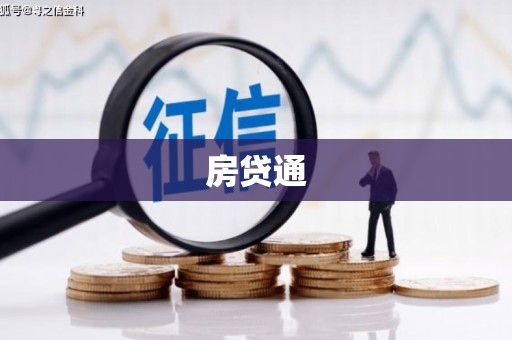 伊宁房贷通