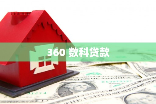 伊宁360 数科贷款