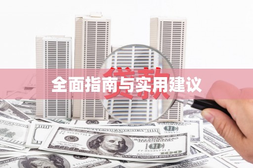 伊宁全面指南与实用建议