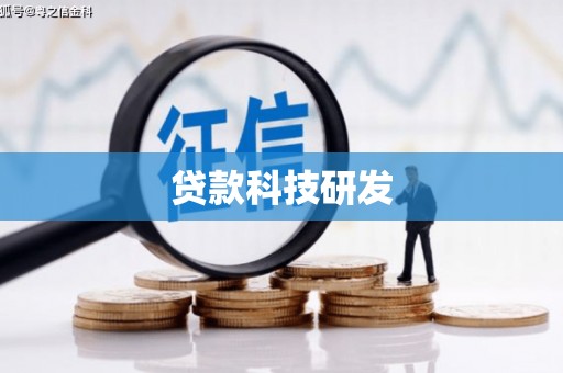 伊宁贷款科技研发