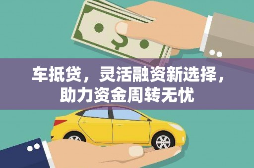 伊宁车抵贷，灵活融资新选择，助力资金周转无忧