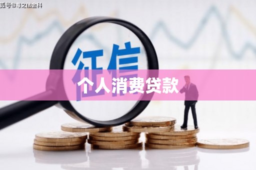 伊宁个人消费贷款
