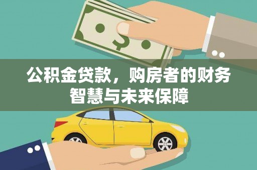 伊宁公积金贷款，购房者的财务智慧与未来保障