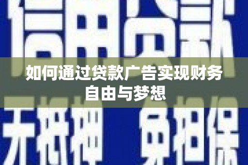 伊宁如何通过贷款广告实现财务自由与梦想