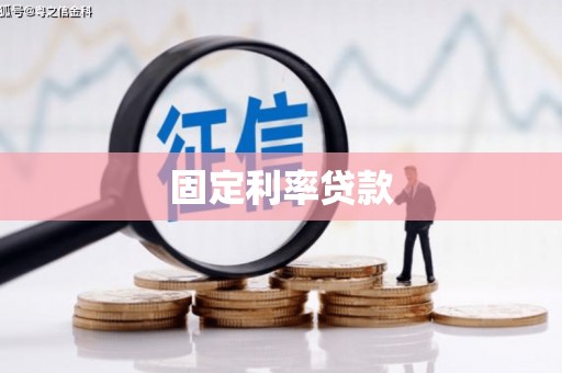 伊宁固定利率贷款
