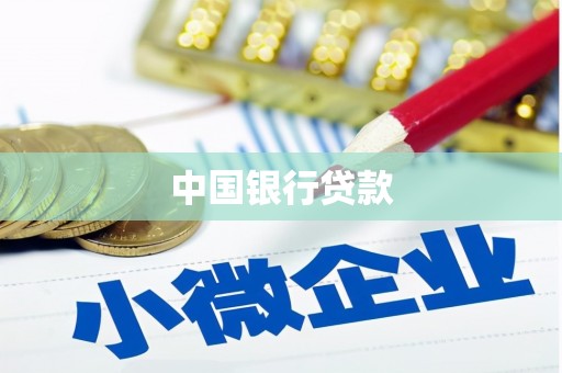 伊宁中国银行贷款