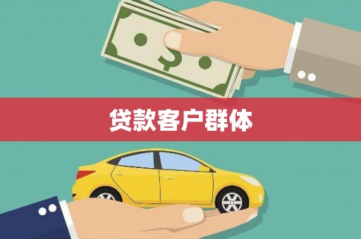 伊宁贷款客户群体