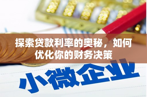 伊宁探索贷款利率的奥秘，如何优化你的财务决策