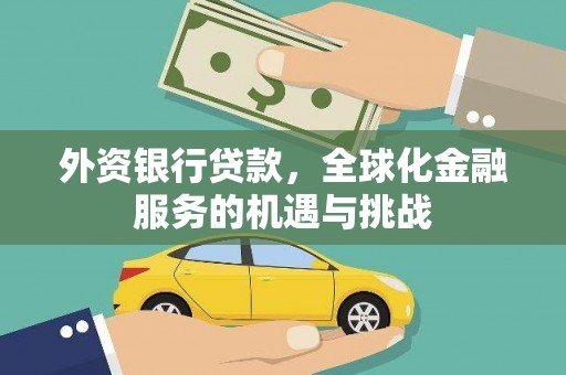 伊宁外资银行贷款，全球化金融服务的机遇与挑战