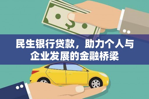 伊宁民生银行贷款，助力个人与企业发展的金融桥梁