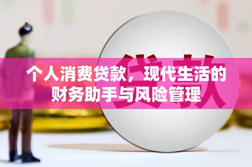 伊宁个人消费贷款，现代生活的财务助手与风险管理