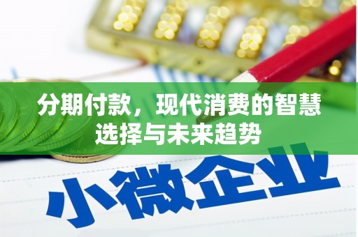 伊宁分期付款，现代消费的智慧选择与未来趋势