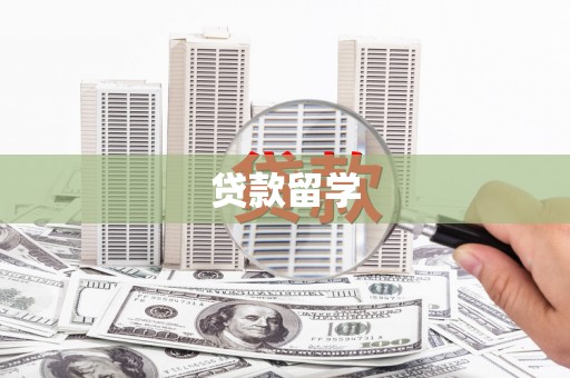 伊宁贷款留学