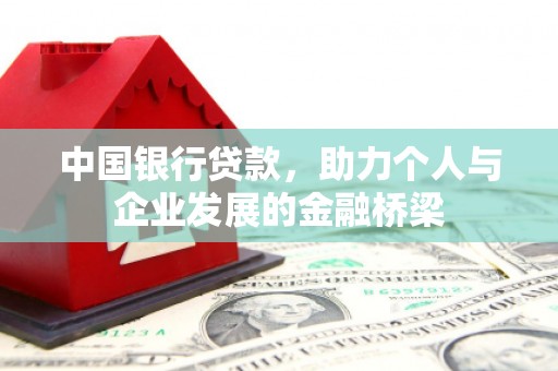 伊宁中国银行贷款，助力个人与企业发展的金融桥梁
