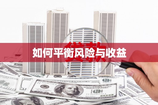 伊宁如何平衡风险与收益