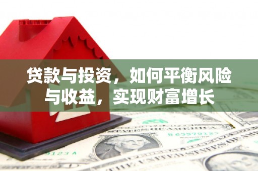 伊宁贷款与投资，如何平衡风险与收益，实现财富增长