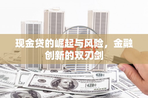 伊宁现金贷的崛起与风险，金融创新的双刃剑