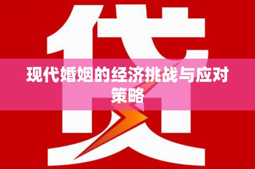 伊宁现代婚姻的经济挑战与应对策略
