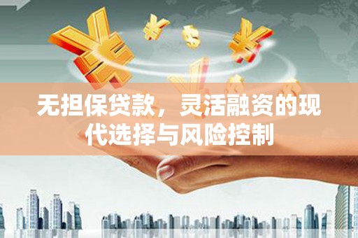 伊宁无担保贷款，灵活融资的现代选择与风险控制