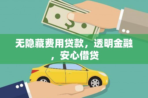 伊宁无隐藏费用贷款，透明金融，安心借贷