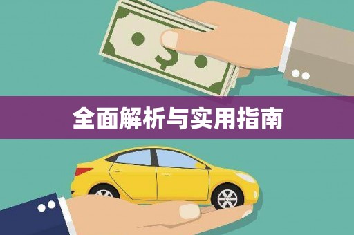伊宁全面解析与实用指南