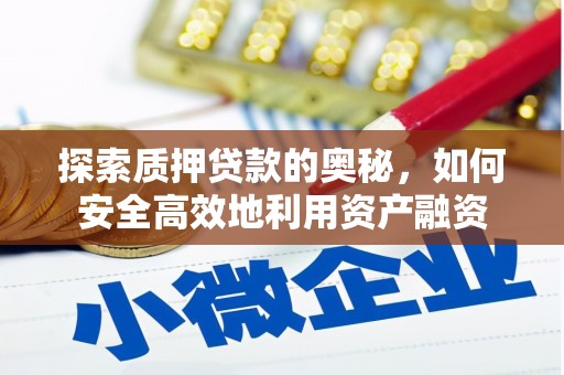 伊宁探索质押贷款的奥秘，如何安全高效地利用资产融资