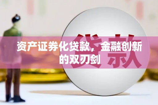 伊宁资产证券化贷款，金融创新的双刃剑