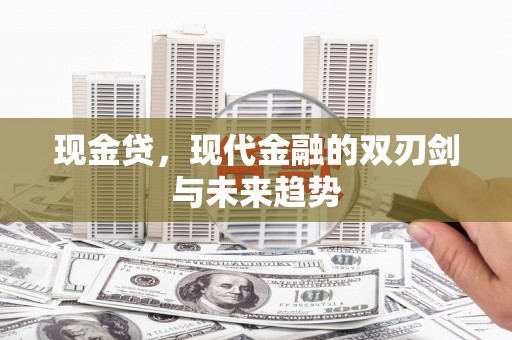 伊宁现金贷，现代金融的双刃剑与未来趋势