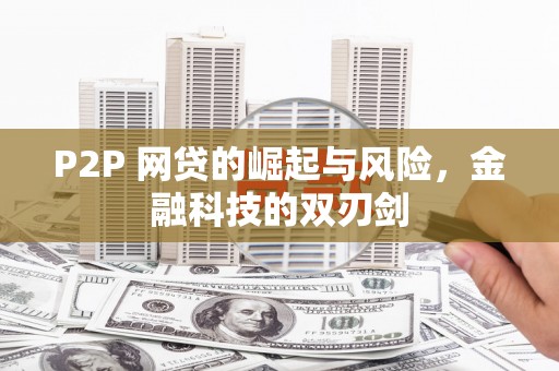 伊宁P2P 网贷的崛起与风险，金融科技的双刃剑
