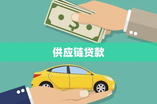 伊宁供应链贷款
