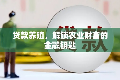 伊宁贷款养殖，解锁农业财富的金融钥匙