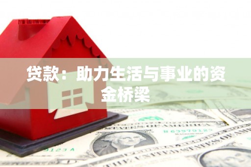 伊宁贷款：助力生活与事业的资金桥梁