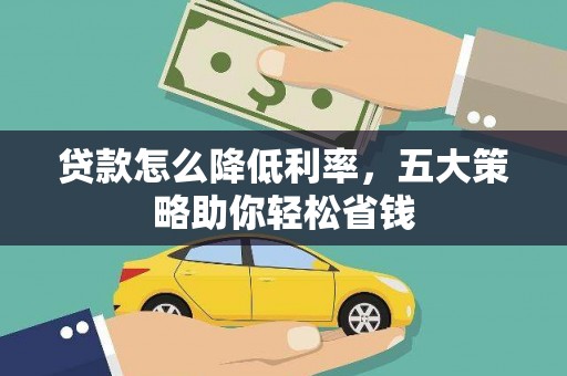 伊宁贷款怎么降低利率，五大策略助你轻松省钱