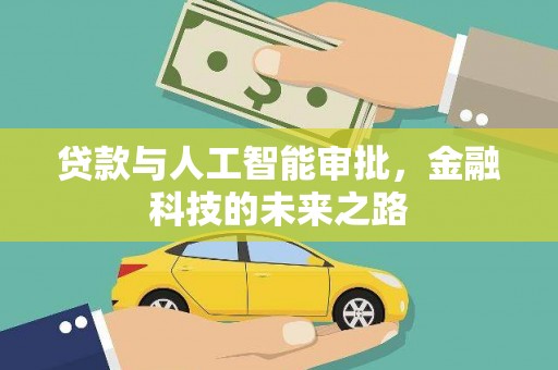 伊宁贷款与人工智能审批，金融科技的未来之路