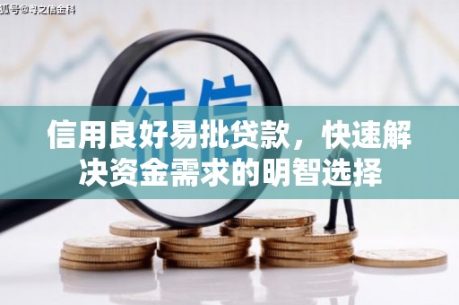 伊宁信用良好易批贷款，快速解决资金需求的明智选择