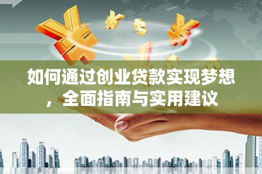 伊宁如何通过创业贷款实现梦想，全面指南与实用建议