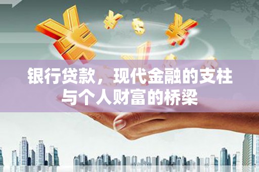 伊宁银行贷款，现代金融的支柱与个人财富的桥梁
