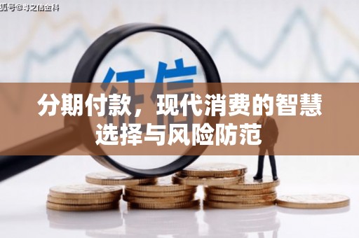 伊宁分期付款，现代消费的智慧选择与风险防范