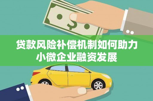 伊宁贷款风险补偿机制如何助力小微企业融资发展