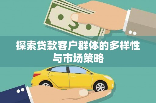 伊宁探索贷款客户群体的多样性与市场策略