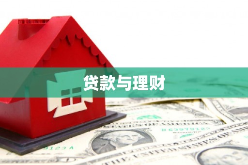 伊宁贷款与理财